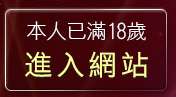 本人已滿18歲，離開免費成人卡漫觀賞