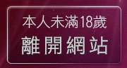 本人未滿18歲，離開免費成人卡漫觀賞
